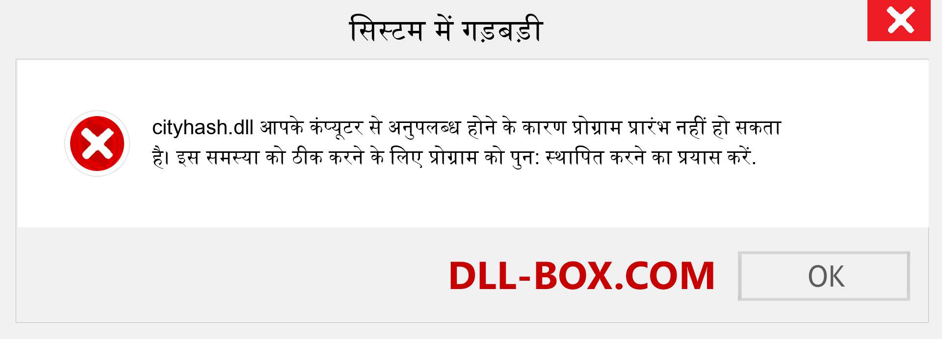 cityhash.dll फ़ाइल गुम है?. विंडोज 7, 8, 10 के लिए डाउनलोड करें - विंडोज, फोटो, इमेज पर cityhash dll मिसिंग एरर को ठीक करें