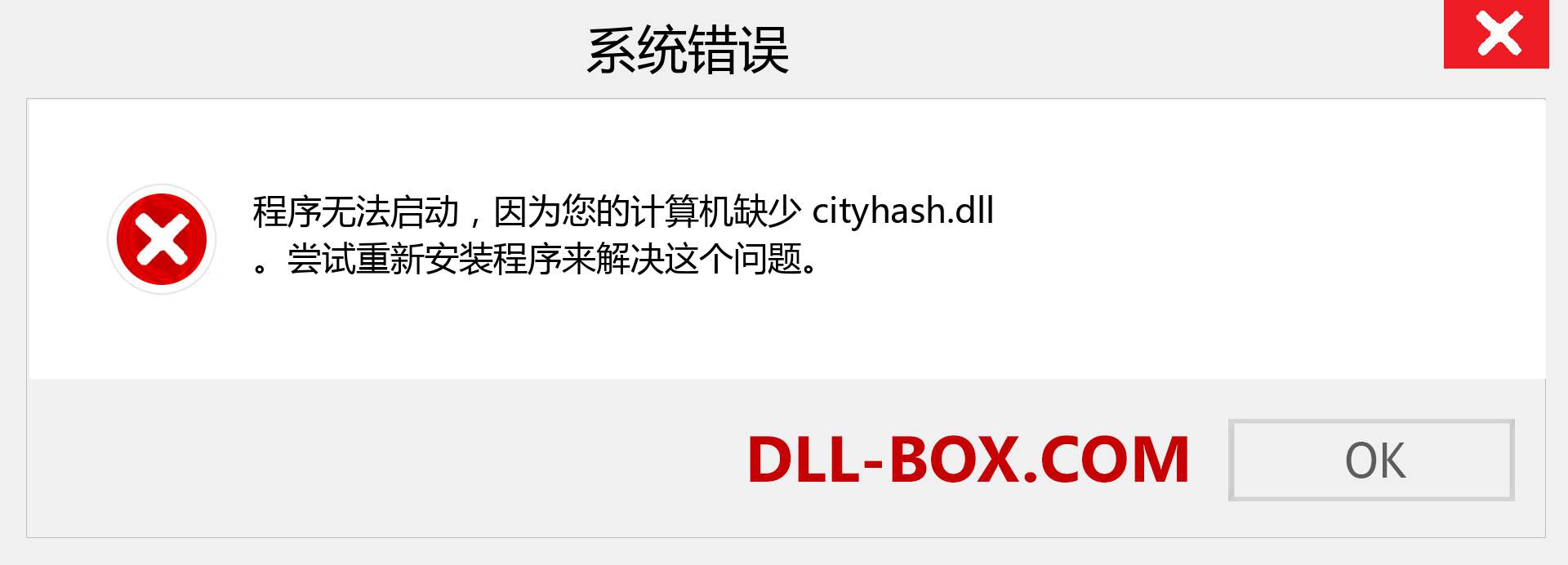 cityhash.dll 文件丢失？。 适用于 Windows 7、8、10 的下载 - 修复 Windows、照片、图像上的 cityhash dll 丢失错误